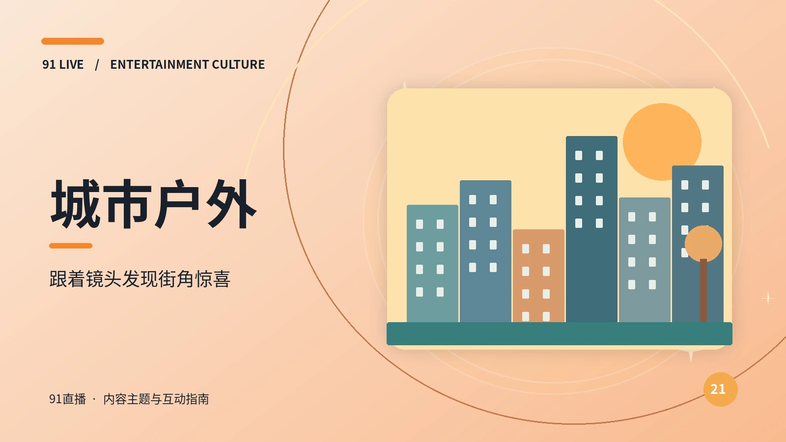 城市户外